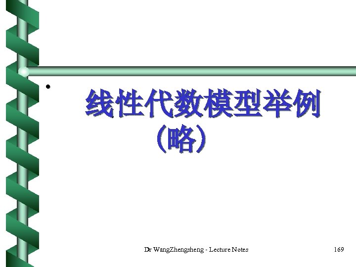  • 线性代数模型举例 (略) Dr Wang. Zhengsheng - Lecture Notes 169 