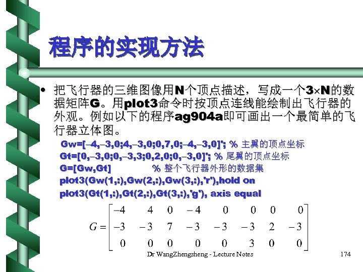 程序的实现方法 • 把飞行器的三维图像用N个顶点描述，写成一个 3 N的数 据矩阵G。用plot 3命令时按顶点连线能绘制出飞行器的 外观。例如以下的程序ag 904 a即可画出一个最简单的飞 行器立体图。 Gw=[ 4, 3,