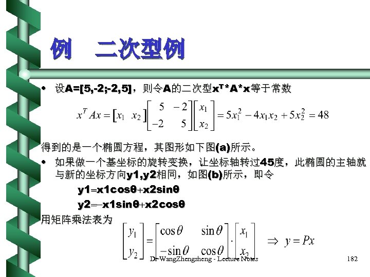 例 二次型例 • 设A=[5, -2; -2, 5]，则令A的二次型x. T*A*x等于常数 得到的是一个椭圆方程，其图形如下图(a)所示。 • 如果做一个基坐标的旋转变换，让坐标轴转过45度，此椭圆的主轴就 与新的坐标方向y 1, y