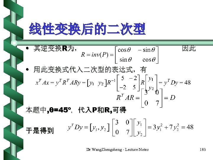 线性变换后的二次型 • 其逆变换R为， 因此 • 用此变换式代入二次型的表达式，有 本题中, θ=45º，代入P和R, 可得 于是得到 Dr Wang. Zhengsheng -