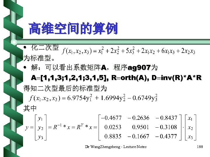 高维空间的算例 • 化二次型 为标准型。 • 解：可以看出系数矩阵A，程序ag 907为 A [1, 1, 3; 1, 2, 1;