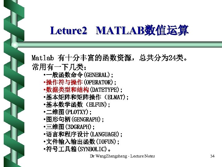 Leture 2 MATLAB数值运算 Matlab 有十分丰富的函数资源，总共分为 24类。 常用有一下几类： • 一般函数命令(GENERAL); • 操作符与操作(OPERATOR); • 数据类型和结构(DATETYPE); •