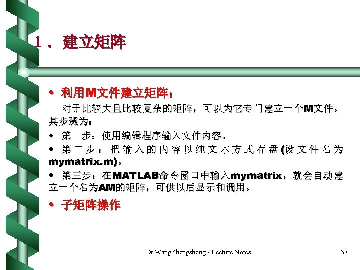 １．建立矩阵 • 利用M文件建立矩阵： 对 于 比 较 大 且 比 较 复 杂 的