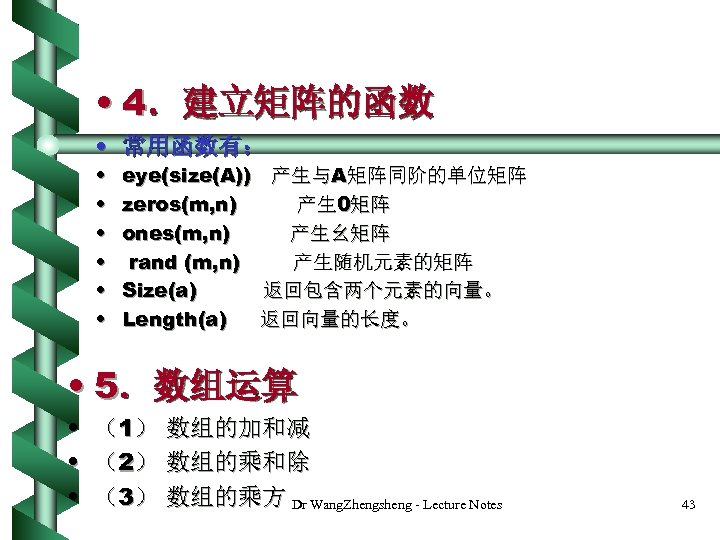  • 4．建立矩阵的函数 • 常用函数有： • • • eye(size(A)) 产生与A矩阵同阶的单位矩阵 zeros(m, n) 产生 0矩阵