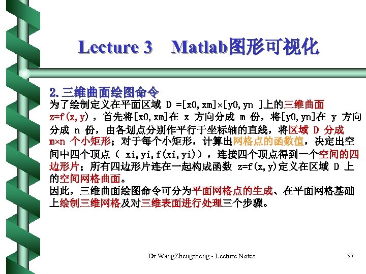 Lecture 3 Matlab图形可视化 2. 三维曲面绘图命令 为了绘制定义在平面区域 D =[x 0, xm]×[y 0, yn ]上的三维曲面 z=f(x,