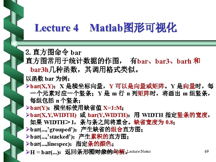 Lecture 4 Matlab图形可视化 2. 直方图命令 bar 直方图常用于统计数据的作图， 有bar、bar 3、barh 和 bar 3 h几种函数，其调用格式类似。 以函数