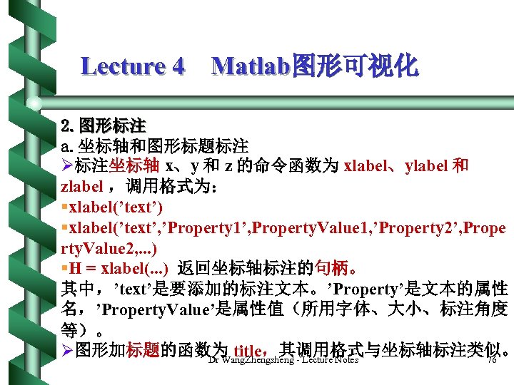 Lecture 4 Matlab图形可视化 2. 图形标注 a. 坐标轴和图形标题标注 Ø标注坐标轴 x、y 和 z 的命令函数为 xlabel、ylabel 和