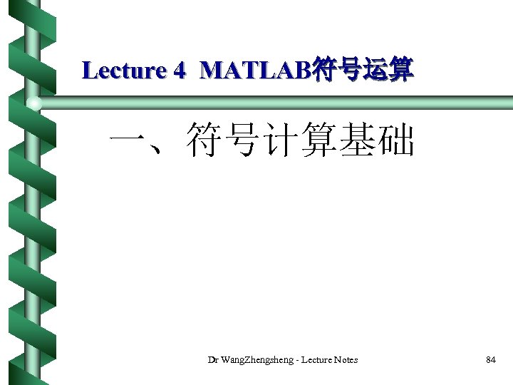 Lecture 4 MATLAB符号运算 一、符号计算基础 Dr Wang. Zhengsheng - Lecture Notes 84 