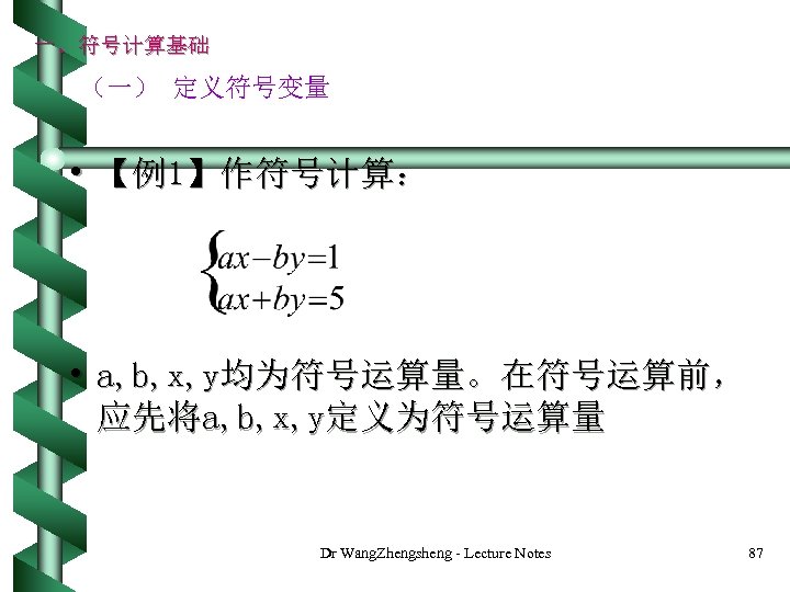 一、符号计算基础 （一） 定义符号变量 • 【例1】作符号计算： • a, b, x, y均为符号运算量。在符号运算前， 应先将a, b, x, y定义为符号运算量