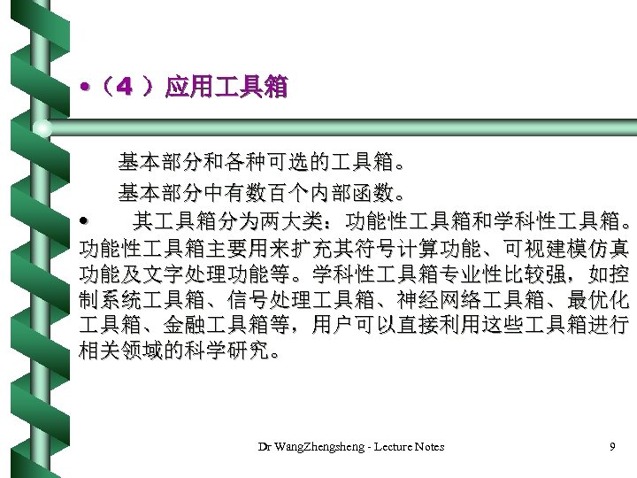  • （4 ）应用 具箱 基本部分和各种可选的 具箱。 基本部分中有数百个内部函数。 • 其 具箱分为两大类：功能性 具箱和学科性 具箱。 功能性