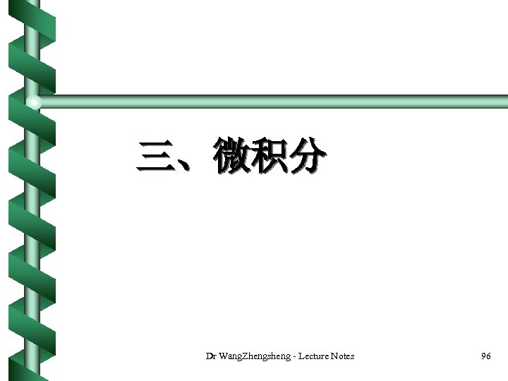 三、微积分 Dr Wang. Zhengsheng - Lecture Notes 96 