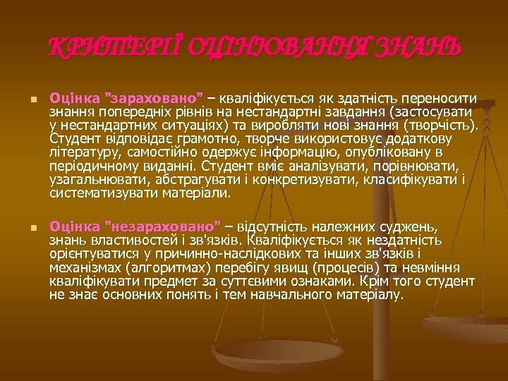 КРИТЕРІЇ ОЦІНЮВАННЯ ЗНАНЬ n n Оцінка "зараховано" – кваліфікується як здатність переносити знання попередніх