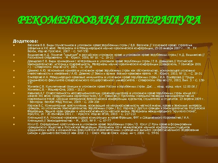 РЕКОМЕНДОВАНА ЛІТЕРАТУРА Додаткова: n n n n n Васюков В. В. Виды соучастников в