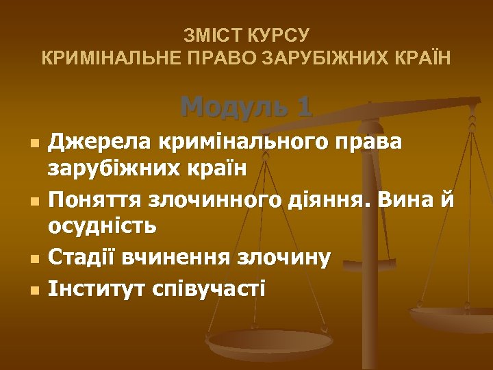 ЗМІСТ КУРСУ КРИМІНАЛЬНЕ ПРАВО ЗАРУБІЖНИХ КРАЇН Модуль 1 n n Джерела кримінального права зарубіжних