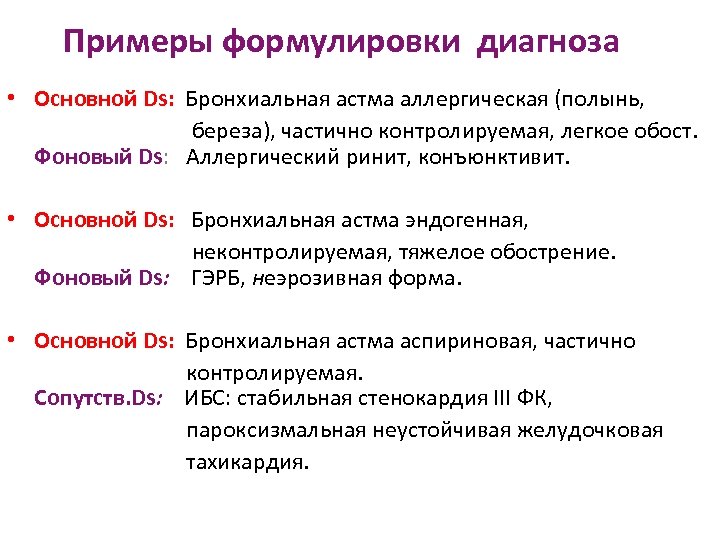 Примеры формулировки диагноза • Основной Ds: Бронхиальная астма аллергическая (полынь, береза), частично контролируемая, легкое