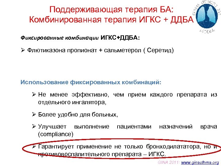 Поддерживающая терапия БА: Комбинированная терапия ИГКС + ДДБА Фиксированные комбинации ИГКС+ДДБА: Ø Флютиказона пропионат