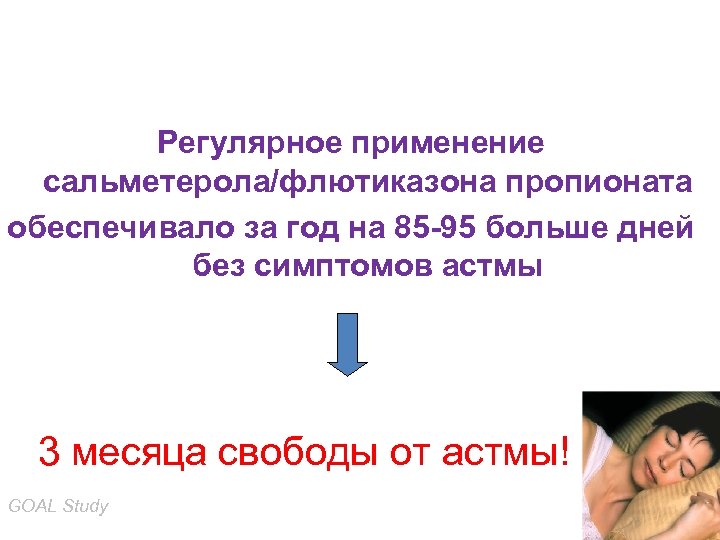 Регулярное применение сальметерола/флютиказона пропионата обеспечивало за год на 85 -95 больше дней без симптомов