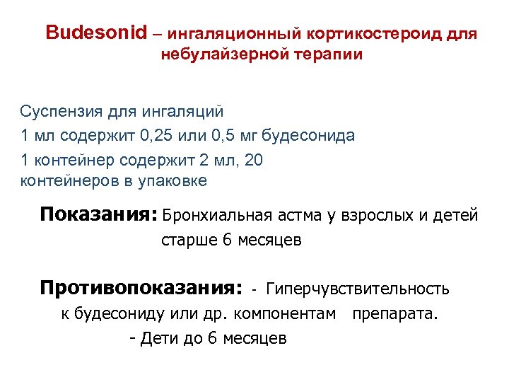 Budesonid – ингаляционный кортикостероид для небулайзерной терапии Суспензия для ингаляций 1 мл содержит 0,