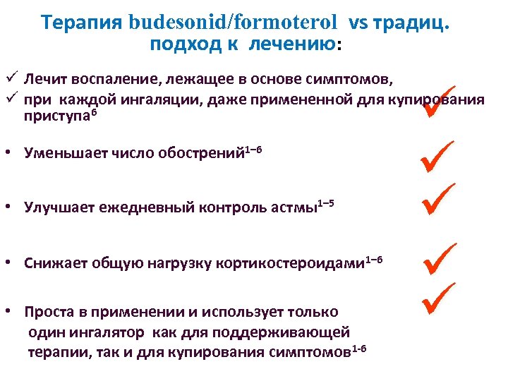 Терапия budesonid/formoterol vs традиц. подход к лечению: Лечит воспаление, лежащее в основе симптомов, при