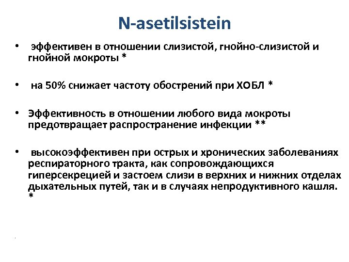 N-asetilsistein • эффективен в отношении слизистой, гнойно-слизистой и гнойной мокроты * • на 50%