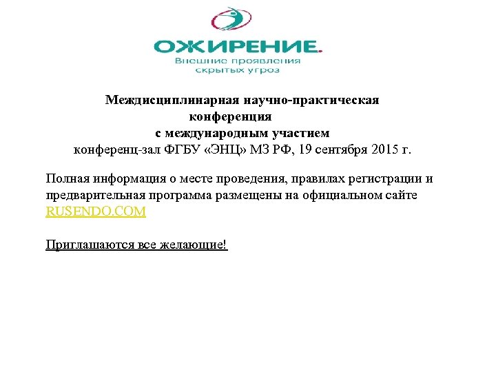 Междисциплинарная научно-практическая конференция с международным участием конференц-зал ФГБУ «ЭНЦ» МЗ РФ, 19 сентября 2015