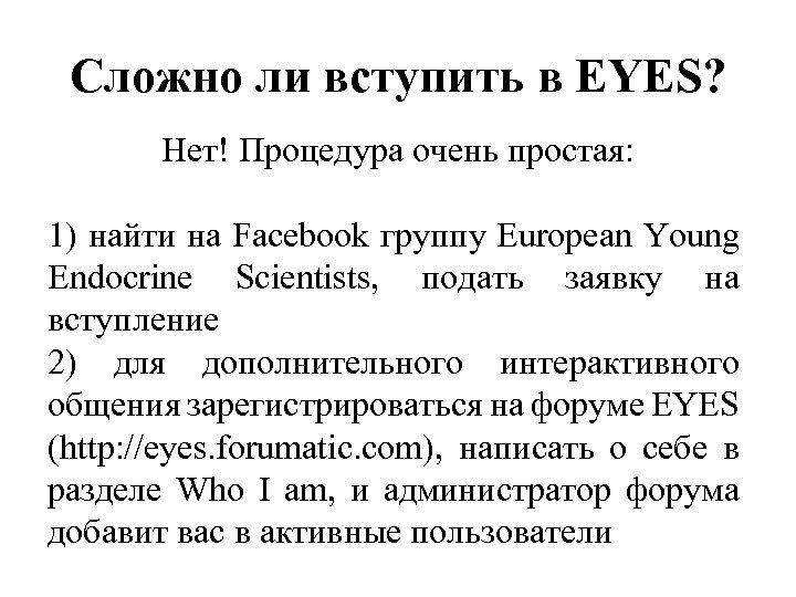 Сложно ли вступить в EYES? Нет! Процедура очень простая: 1) найти на Facebook группу