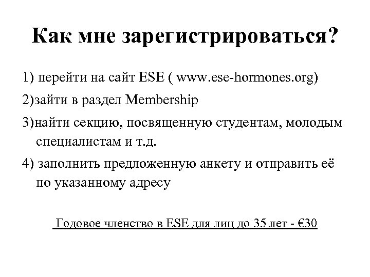 Как мне зарегистрироваться? 1) перейти на сайт ESE ( www. ese-hormones. org) 2)зайти в