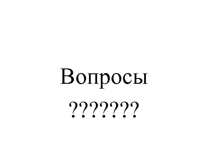 Вопросы ? ? ? ? 