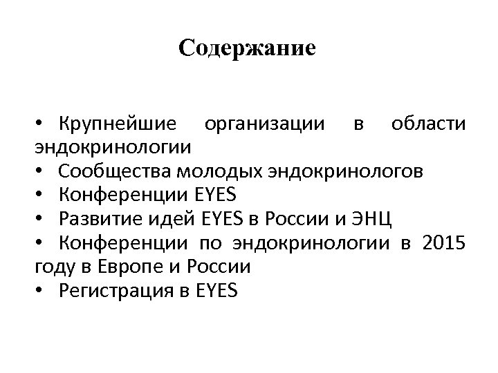 Содержание • Крупнейшие организации в области эндокринологии • Сообщества молодых эндокринологов • Конференции EYES