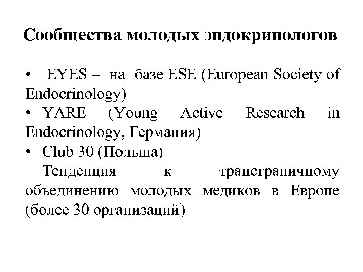 Сообщества молодых эндокринологов • EYES – на базе ESE (European Society of Endocrinology) •