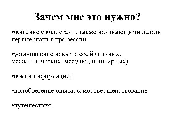 Зачем мне это нужно? • общение с коллегами, также начинающими делать первые шаги в