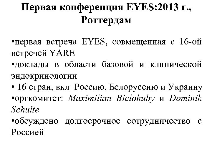 Первая конференция EYES: 2013 г. , Роттердам • первая встреча EYES, совмещенная с 16