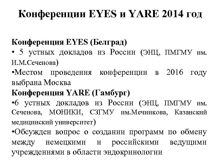 Конференции EYES и YARE 2014 год Конференция EYES (Белград) • 5 устных докладов из