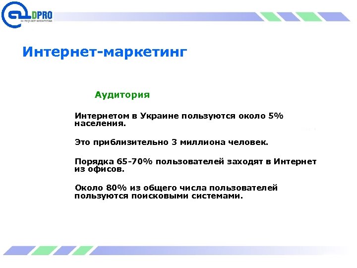 Интернет-маркетинг Аудитория Интернетом в Украине пользуются около 5% населения. Это приблизительно 3 миллиона человек.