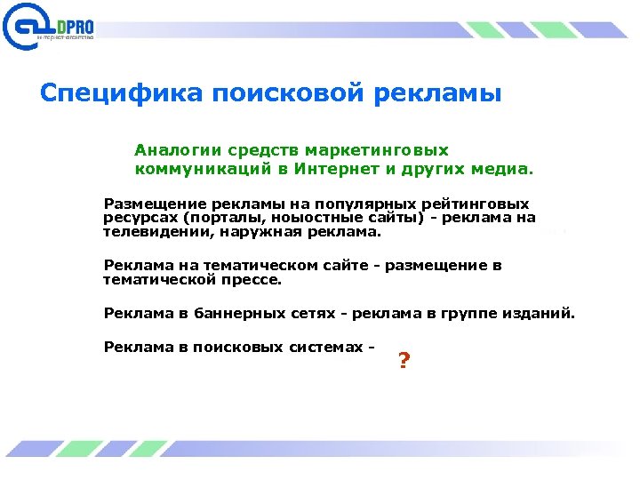 Специфика поисковой рекламы Аналогии средств маркетинговых коммуникаций в Интернет и других медиа. Размещение рекламы