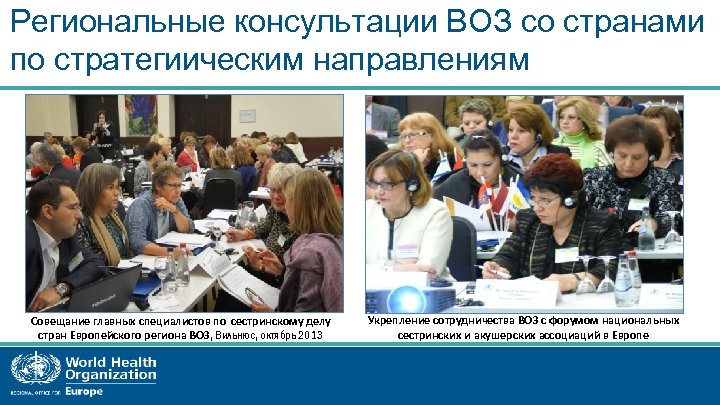 Региональные консультации ВОЗ со странами по стратегиическим направлениям Совещание главных специалистов по сестринскому делу