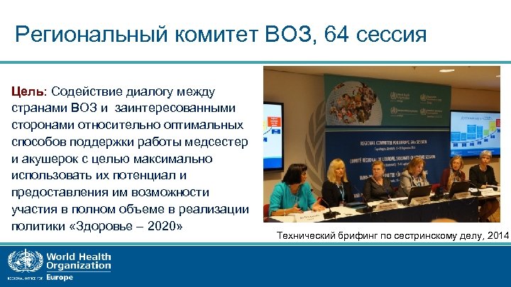 Региональный комитет ВОЗ, 64 сессия Цель: Содействие диалогу между странами ВОЗ и заинтересованными сторонами