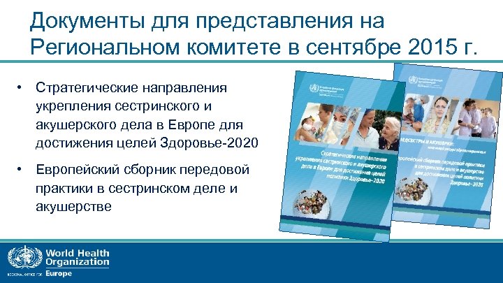 Документы для представления на Региональном комитете в сентябре 2015 г. • Стратегические направления укрепления