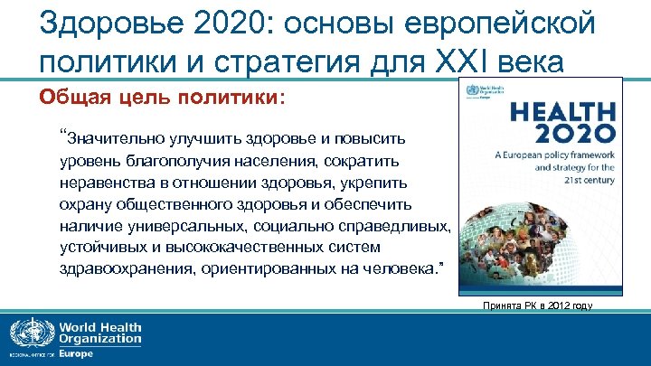 Здоровье 2020: основы европейской политики и стратегия для ХХI века Общая цель политики: “Значительно