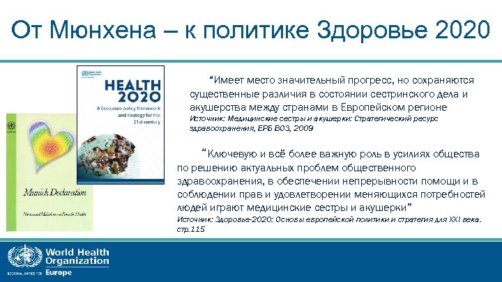 От Мюнхена – к политике Здоровье 2020 “Имеет место значительный прогресс, но сохраняются существенные