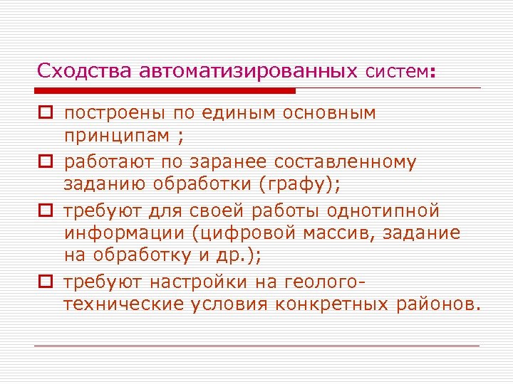 Сходства автоматизированных систем: o построены по единым основным принципам ; o работают по заранее