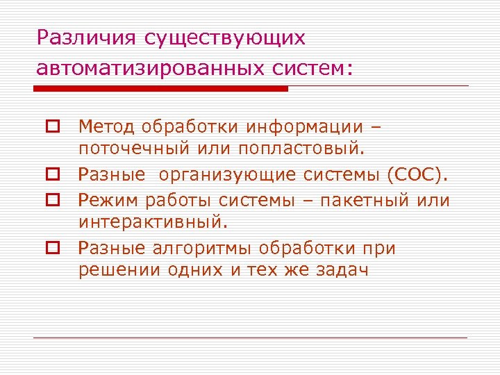 Различия существующих автоматизированных систем: o Метод обработки информации – поточечный или попластовый. o Разные