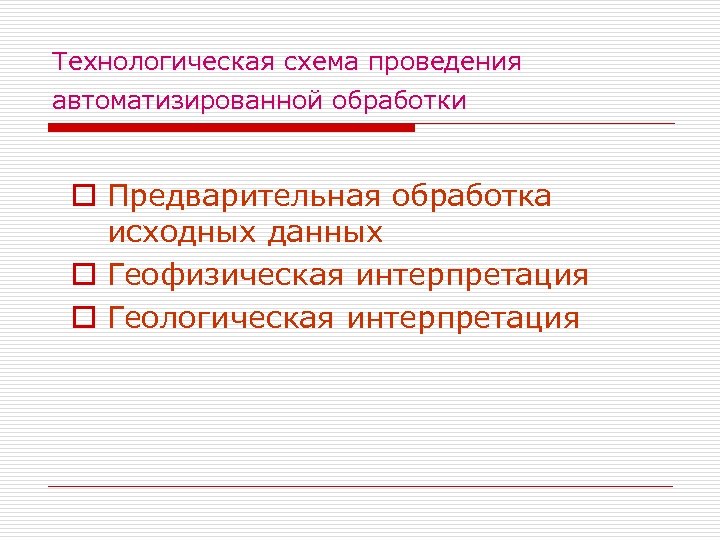 Технологическая схема проведения автоматизированной обработки o Предварительная обработка исходных данных o Геофизическая интерпретация o