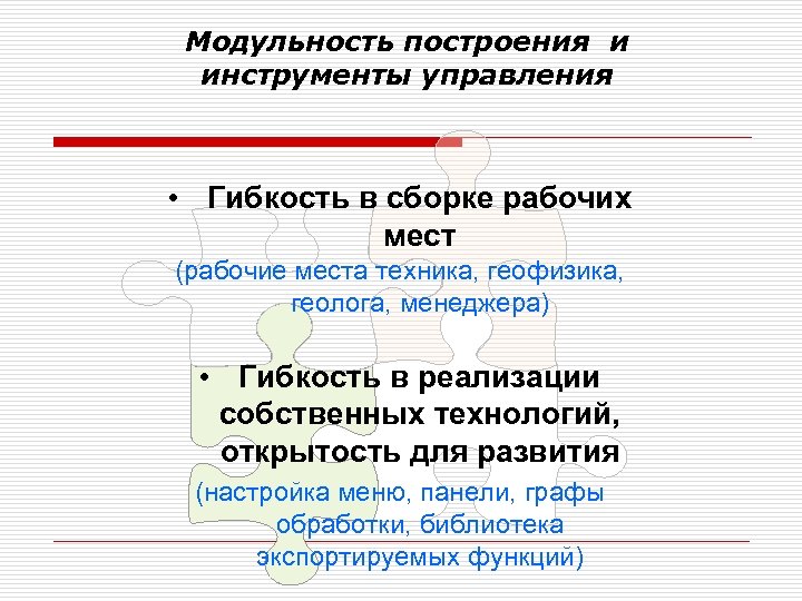 Модульность построения и инструменты управления • Гибкость в сборке рабочих мест (рабочие места техника,