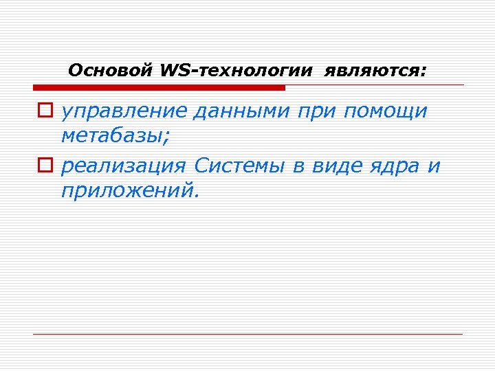 Основой WS-технологии являются: o управление данными при помощи метабазы; o реализация Системы в виде