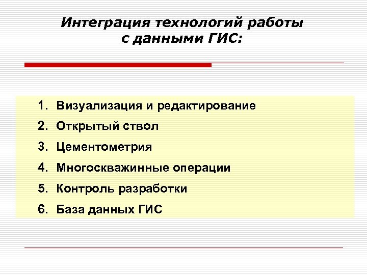 Интеграция технологий работы с данными ГИС: 1. Визуализация и редактирование 2. Открытый ствол 3.