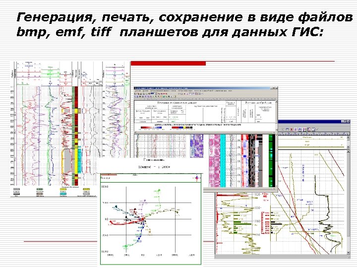 Генерация, печать, сохранение в виде файлов bmp, emf, tiff планшетов для данных ГИС: 