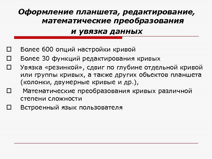 Оформление планшета, редактирование, математические преобразования и увязка данных o o o Более 600 опций