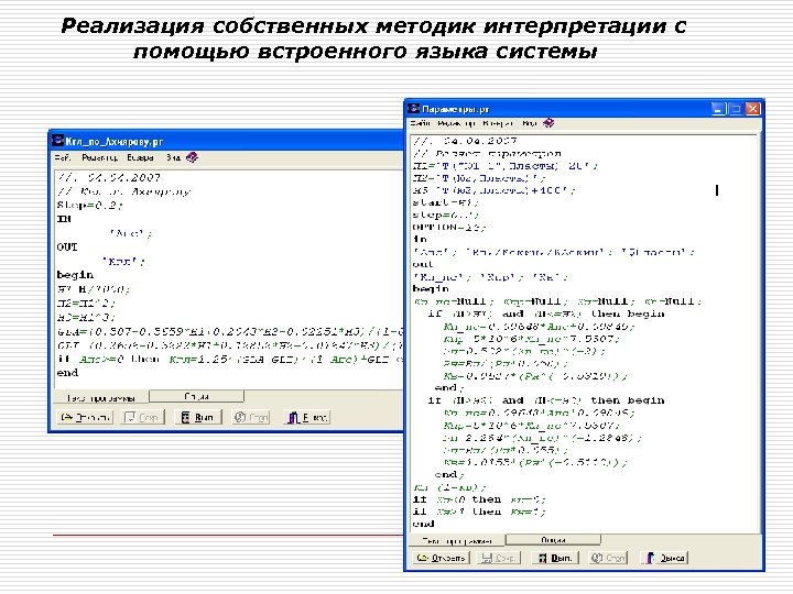 Реализация собственных методик интерпретации с помощью встроенного языка системы 