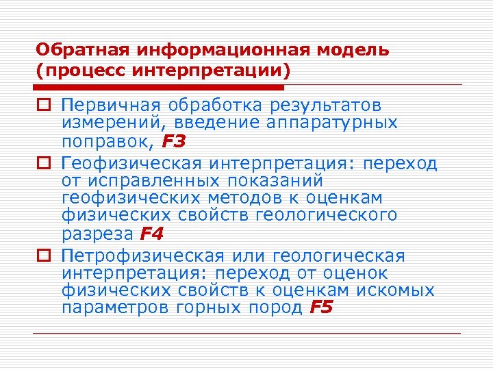 Первичная обработка результатов. Обратная информационная модель. Обработка результатов измерений. Процесс интерпретации. Интерпретация данных ГИС.